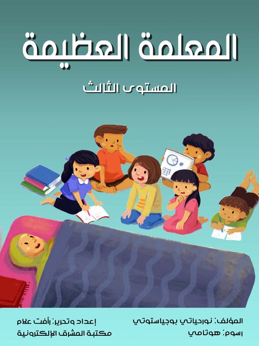 Title details for المعلمة العظيمة by نورحياتي بوجياستوتي - Available